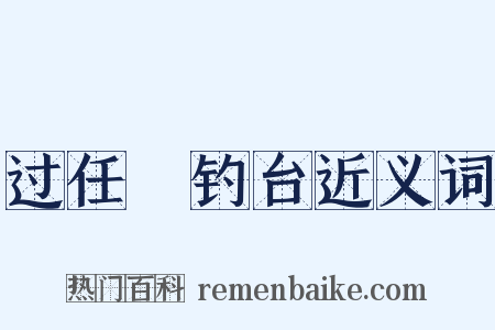 过任昉钓台近义词是什么意思的图片